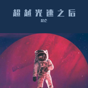 超越了光速之后（prod by becu beatz）