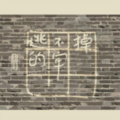 逃不掉的牢