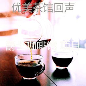 柔和的茶馆时刻