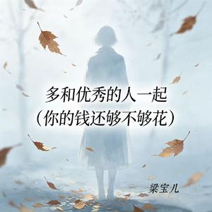 多和优秀的人一起(你的钱还够不够花)