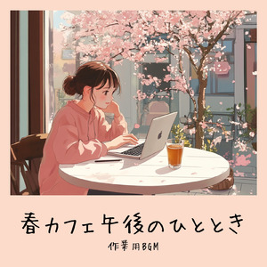 さわやかカフェテラス-おしゃれカフェ作業用BGM-