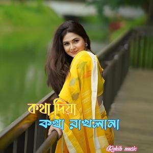 কথা দিয়া কথা রাখলা না