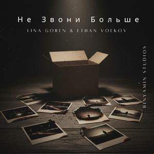 Не Звони Больше (feat. Lina Goren & Ethan Volkov)