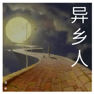 异乡人（翻自 李健）