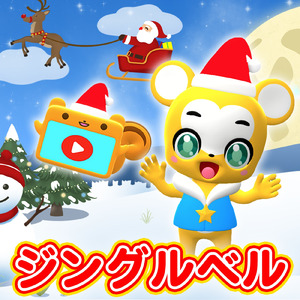ジングルベル (Cover)