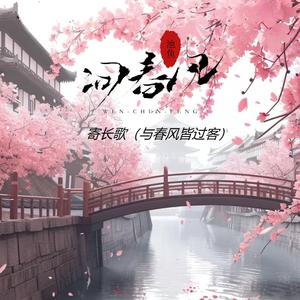 寄长歌 (与春风皆过客)