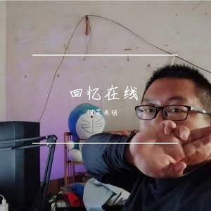 回忆在线
