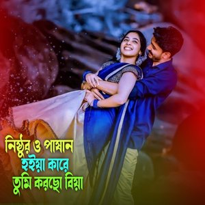 নিষ্ঠুর ও পাষান হইয়া কারে তুমি করছো বিয়া