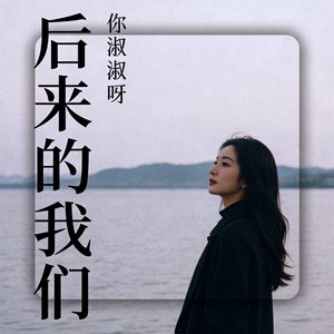 后来的我们