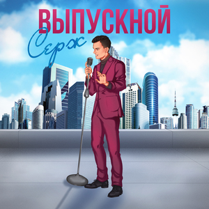 Выпускной