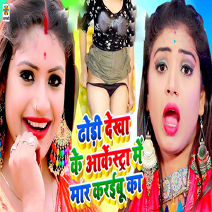 Dhodi Dekha Ke Arkestra Me Mar Karaibu Ka