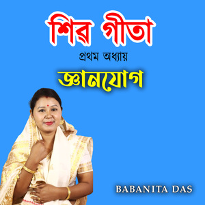 শিৱ গীতা প্ৰথম অধ্যায় জ্ঞানযোগ