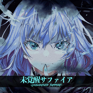 未覚醒サファイア