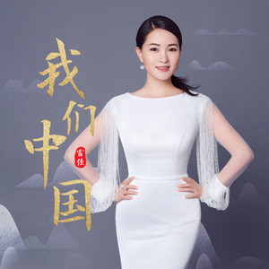 我们中国 (Live版)