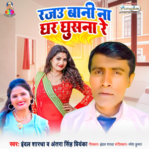 Rajau Bani Na Ghar Ghusna Re