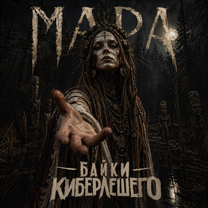 Мара