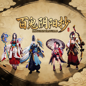 百鬼阴阳抄【柔情版】