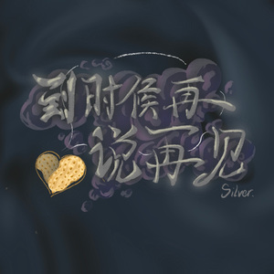 到时候再讲再见