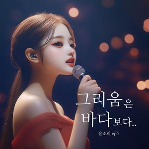 그리움은 바다보다