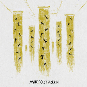 Многоэтажки