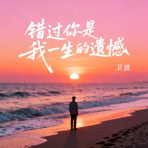 错过你是我一生的遗憾
