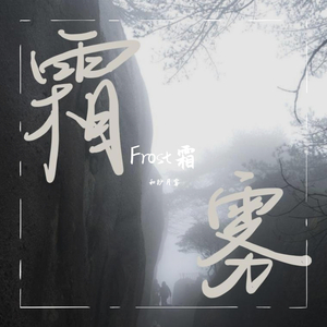 Frost霜