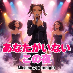 あなたがいないこの夜 (feat. Honey Ray)