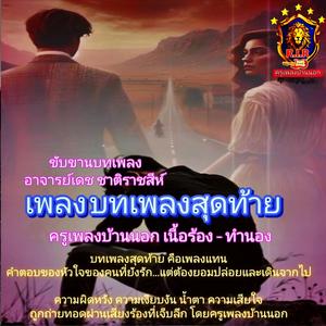 บทเพลงสุดท้าย