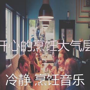 温和在家做饭梦想