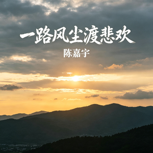 一路风尘渡悲欢