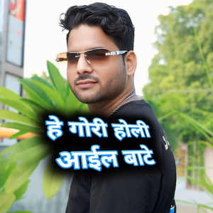 हे गोरी होली आईल बाटे (Freestyle)