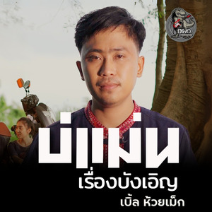 บ่แม่นเรื่องบังเอิญ