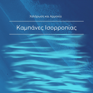 Μουσική για Γιόγκα (Ήρεμα Τραγούδια)