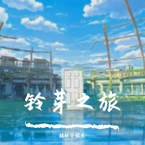 《铃芽之旅》（中文版Cover周深）