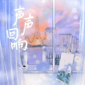 声声回响