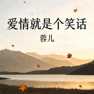 爱情就是个笑话 (DJ版)