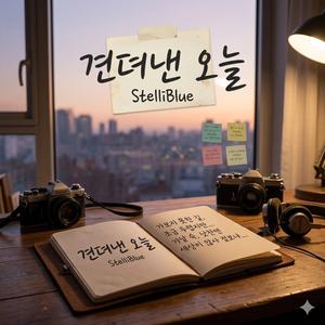 견뎌낸 오늘