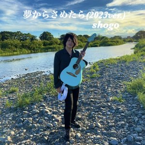 夢からさめたら (2023ver.)