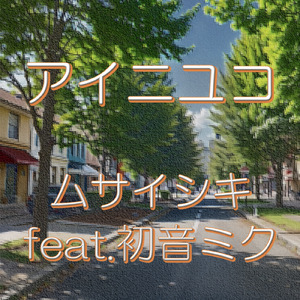 アイニユコ (feat. 初音ミク)