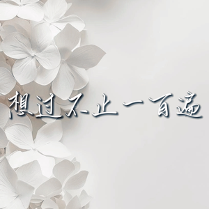 想过不止一百遍