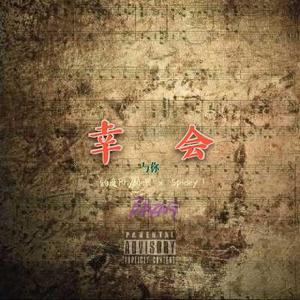 幸会（feat.Spidey）