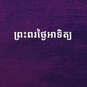 ព្រះពរថ្ងៃអាទិត្យ
