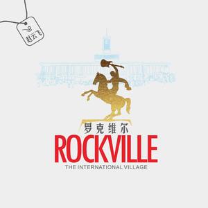罗克维尔