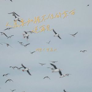 人总要和握不住的东西说再见