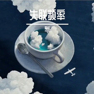 失联频率