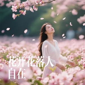花开花落人自在