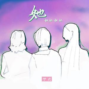 她和她和她（cover 于贞）