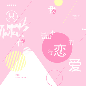 只有我不行的恋爱