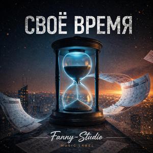 СВОЁ ВРЕМЯ