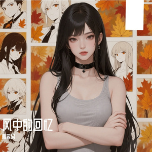 秋风中的回忆
